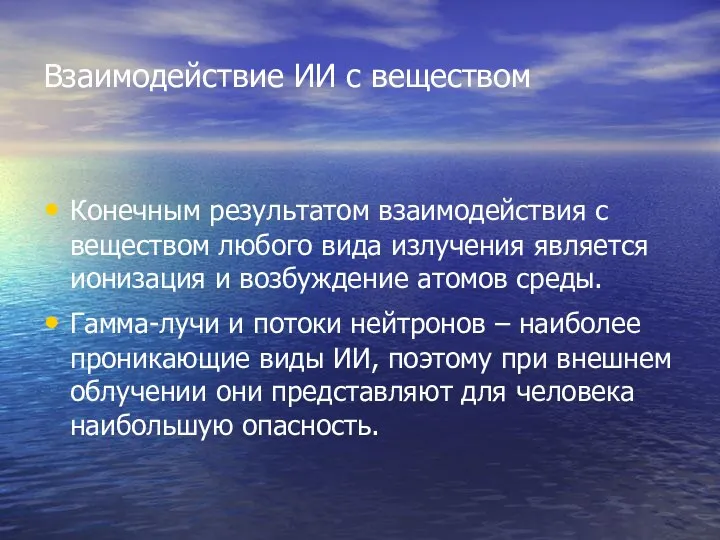 Взаимодействие ИИ с веществом Конечным результатом взаимодействия с веществом любого вида