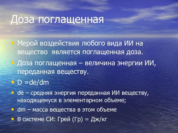 Доза поглащенная Мерой воздействия любого вида ИИ на вещество является поглащенная