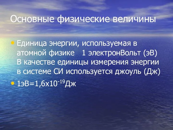 Основные физические величины Единица энергии, используемая в атомной физике 1 электронВольт