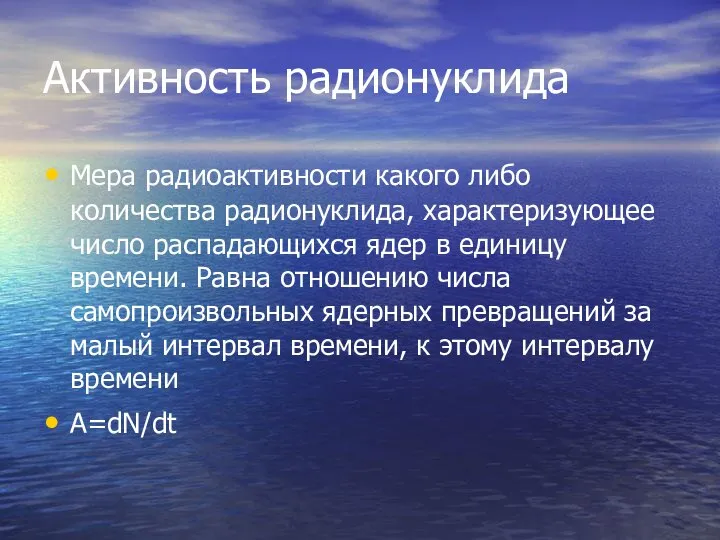 Активность радионуклида Мера радиоактивности какого либо количества радионуклида, характеризующее число распадающихся