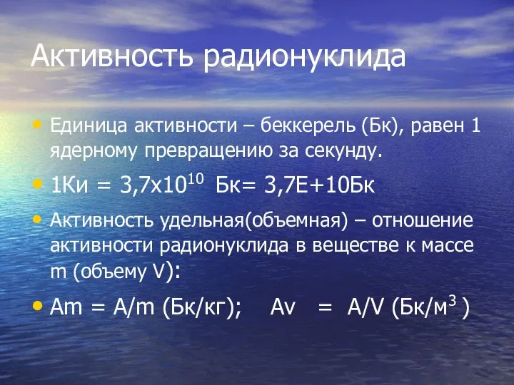 Активность радионуклида Единица активности – беккерель (Бк), равен 1 ядерному превращению