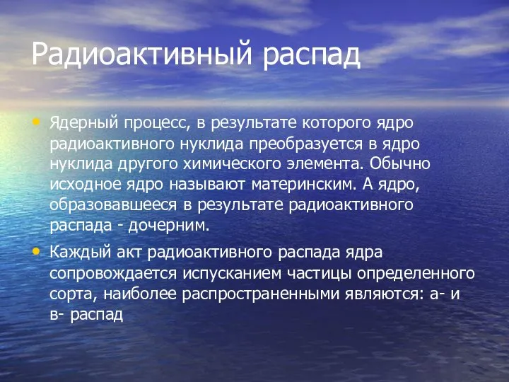 Радиоактивный распад Ядерный процесс, в результате которого ядро радиоактивного нуклида преобразуется