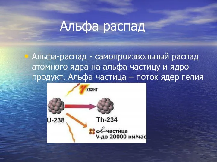 Альфа распад Альфа-распад - самопроизвольный распад атомного ядра на альфа частицу