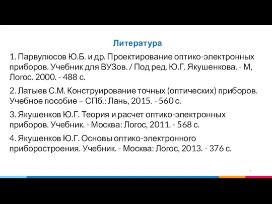 Литература 1. Парвулюсов Ю.Б. и др. Проектирование оптико-электронных приборов. Учебник для