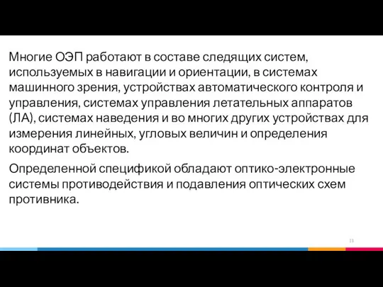 Многие ОЭП работают в составе следящих систем, используемых в навигации и