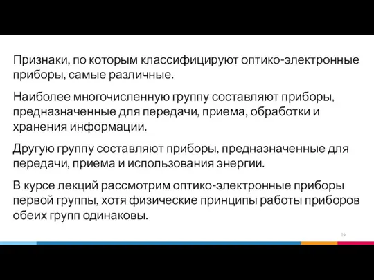 Признаки, по которым классифицируют оптико-электронные приборы, самые различные. Наиболее многочисленную группу