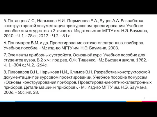 5. Потапцев И.С., Нарыкова Н.И., Перминова Е.А., Буцев А.А. Разработка конструкторской