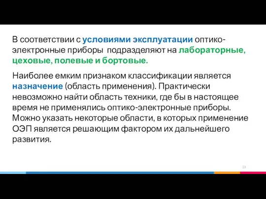 В соответствии с условиями эксплуатации оптико-электронные приборы подразделяют на лабораторные, цеховые,