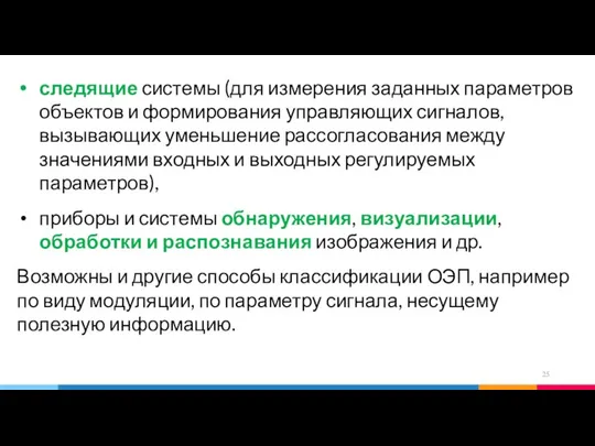 следящие системы (для измерения заданных параметров объектов и формирования управляющих сигналов,