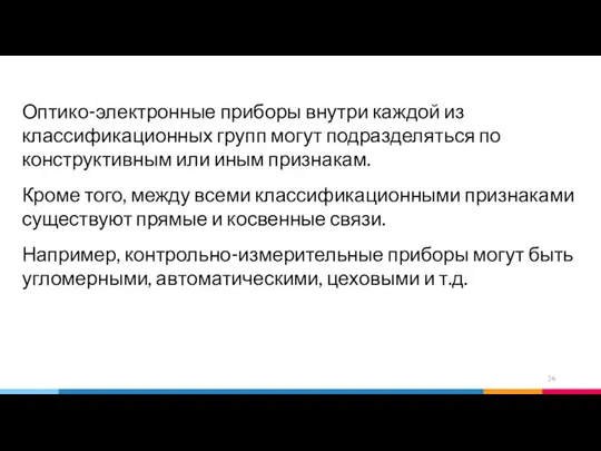 Оптико-электронные приборы внутри каждой из классификационных групп могут подразделяться по конструктивным