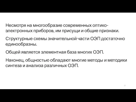 Несмотря на многообразие современных оптико-электронных приборов, им присущи и общие признаки.