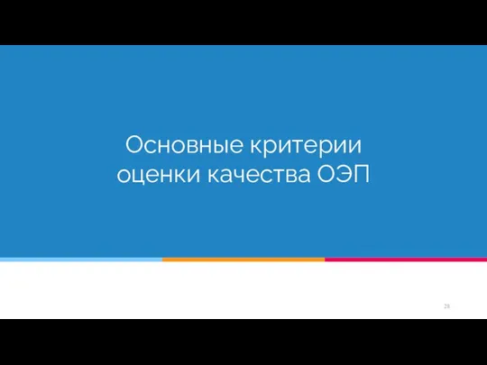 Основные критерии оценки качества ОЭП Обобщенная схема, классификация