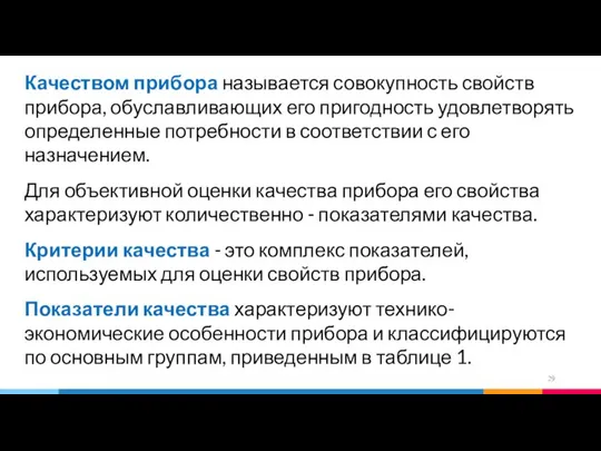 Качеством прибора называется совокупность свойств прибора, обуславливающих его пригодность удовлетворять определенные