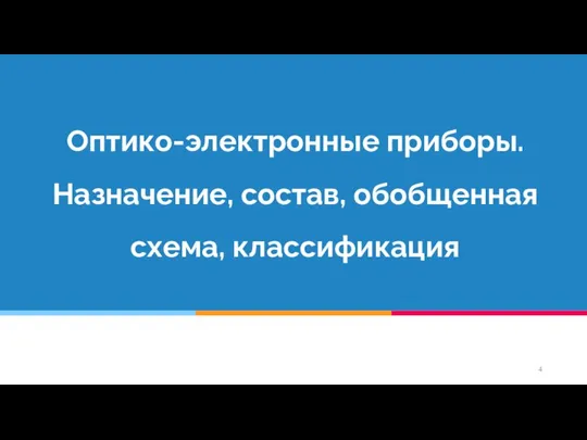 Оптико-электронные приборы. Назначение, состав, обобщенная схема, классификация