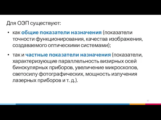 Для ОЭП существуют: как общие показатели назначения (показатели точности функционирования, качества