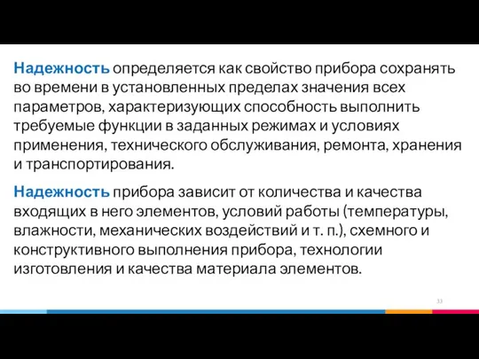 Надежность определяется как свойство прибора сохранять во времени в установленных пределах