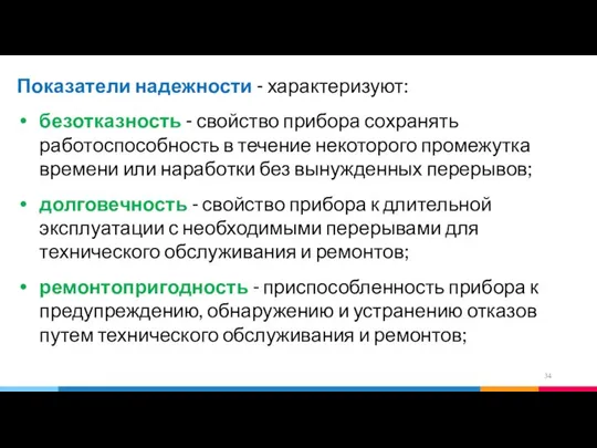 Показатели надежности - характеризуют: безотказность - свойство прибора сохранять работоспособность в