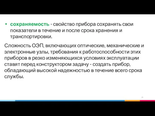 сохраняемость - свойство прибора сохранять свои показатели в течение и после