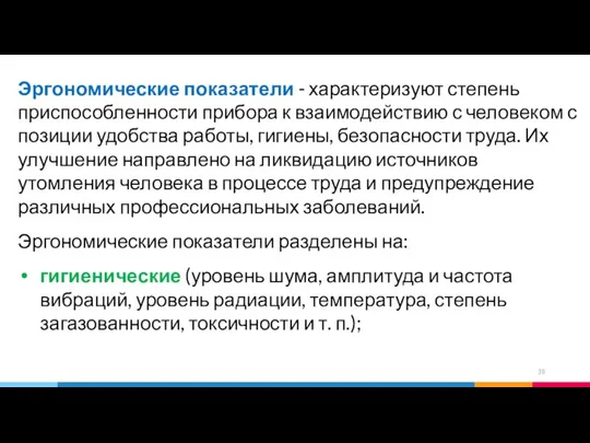 Эргономические показатели - характеризуют степень приспособленности прибора к взаимодействию с человеком