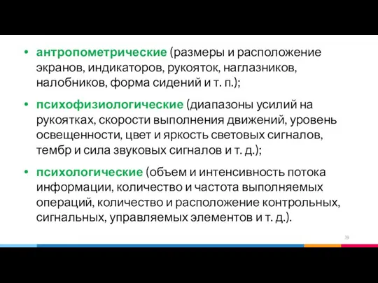 антропометрические (размеры и расположение экранов, индикаторов, рукояток, наглазников, налобников, форма сидений