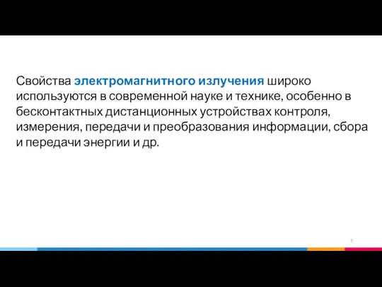 Свойства электромагнитного излучения широко используются в современной науке и технике, особенно