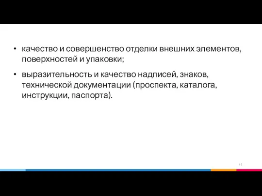 качество и совершенство отделки внешних элементов, поверхностей и упаковки; выразительность и