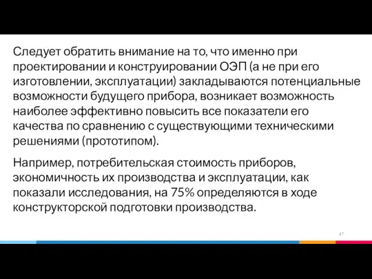 Следует обратить внимание на то, что именно при проектировании и конструировании