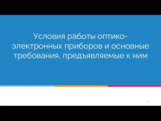 Условия работы оптико-электронных приборов и основные требования, предъявляемые к ним