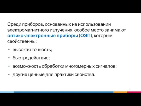 Среди приборов, основанных на использовании электромагнитного излучения, особое место занимают оптико-электронные