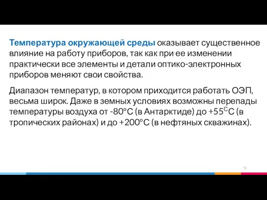 Температура окружающей среды оказывает существенное влияние на работу приборов, так как