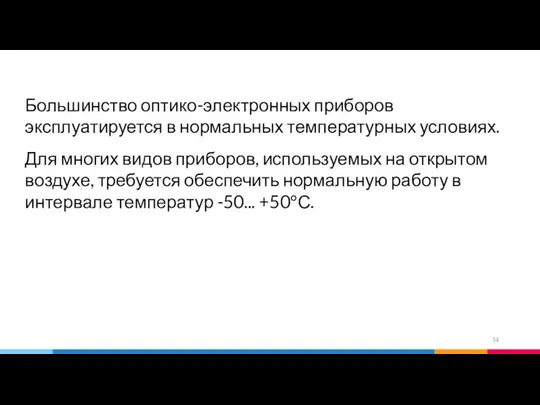 Большинство оптико-электронных приборов эксплуатируется в нормальных температурных условиях. Для многих видов