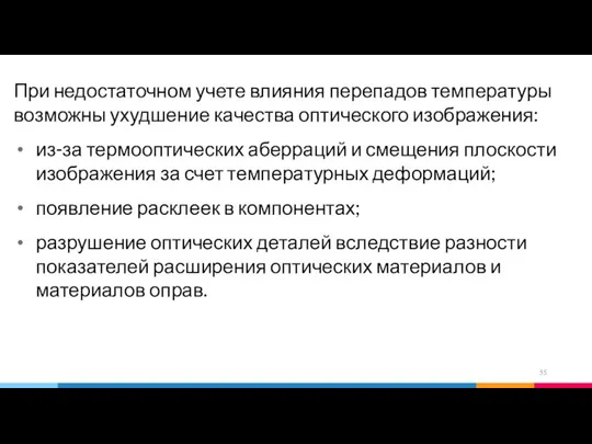 При недостаточном учете влияния перепадов температуры возможны ухудшение качества оптического изображения: