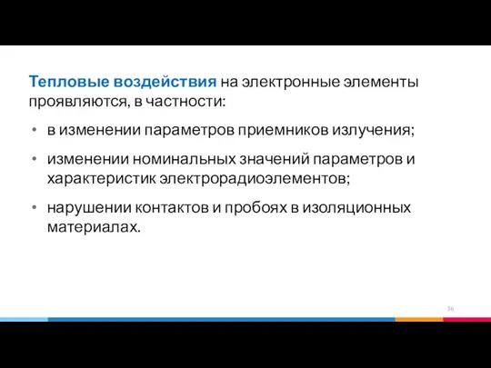 Тепловые воздействия на электронные элементы проявляются, в частности: в изменении параметров