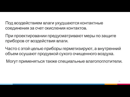 Под воздействием влаги ухудшаются контактные соединения за счет окисления контактов. При