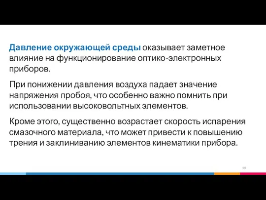 Давление окружающей среды оказывает заметное влияние на функционирование оптико-электронных приборов. При