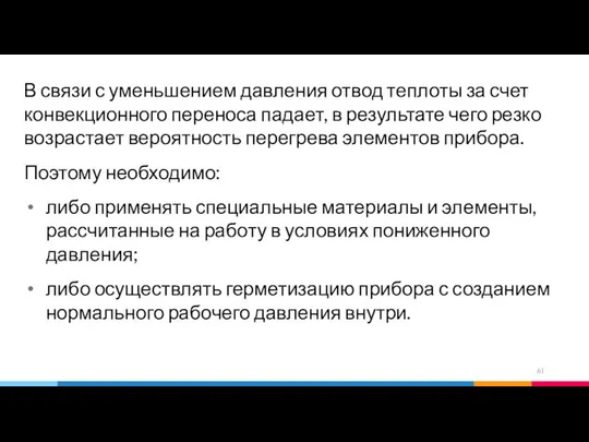 В связи с уменьшением давления отвод теплоты за счет конвекционного переноса