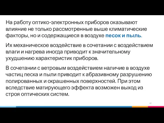 На работу оптико-электронных приборов оказывают влияние не только рассмотренные выше климатические