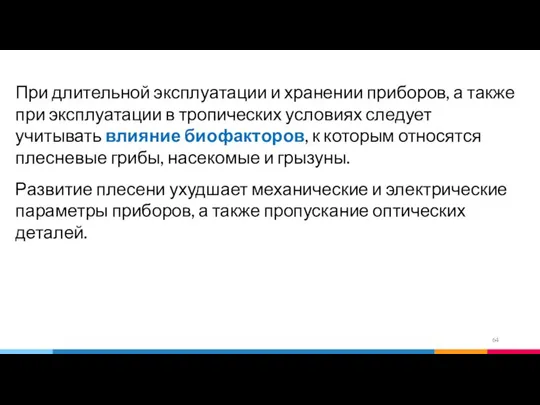 При длительной эксплуатации и хранении приборов, а также при эксплуатации в