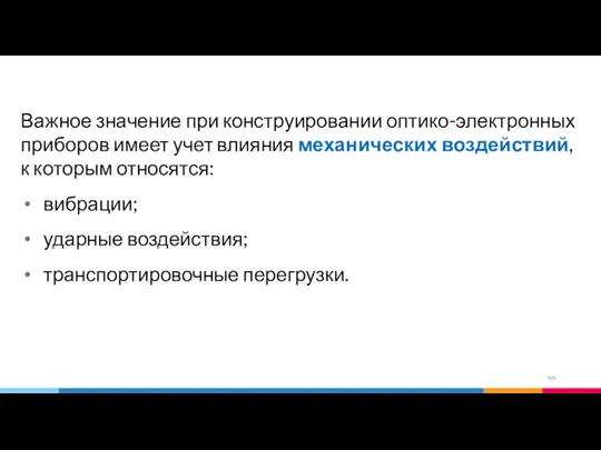 Важное значение при конструировании оптико-электронных приборов имеет учет влияния механических воздействий,