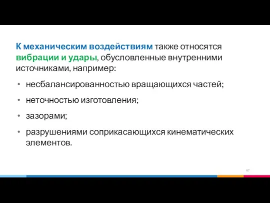 К механическим воздействиям также относятся вибрации и удары, обусловленные внутренними источниками,