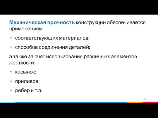 Механическая прочность конструкции обеспечивается применением соответствующих материалов; способов соединения деталей; а