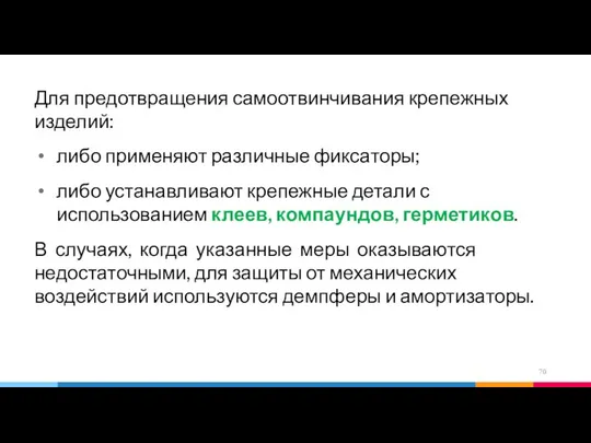 Для предотвращения самоотвинчивания крепежных изделий: либо применяют различные фиксаторы; либо устанавливают