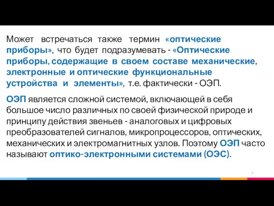 Может встречаться также термин «оптические приборы», что будет подразумевать - «Оптические