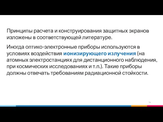 Принципы расчета и конструирования защитных экранов изложены в соответствующей литературе. Иногда