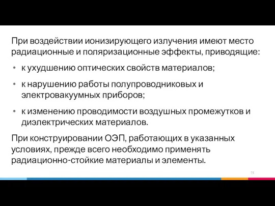 При воздействии ионизирующего излучения имеют место радиационные и поляризационные эффекты, приводящие: