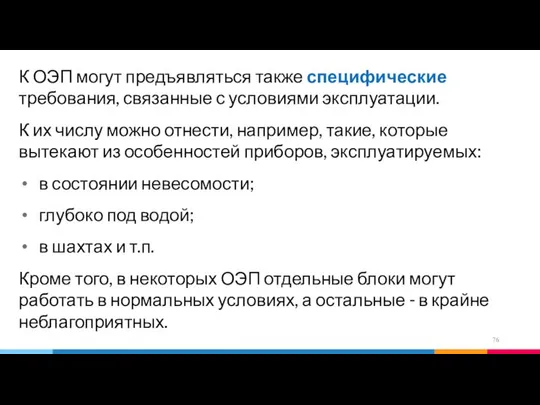 К ОЭП могут предъявляться также специфические требования, связанные с условиями эксплуатации.