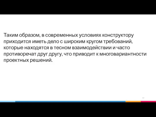 Таким образом, в современных условиях конструктору приходится иметь дело с широким