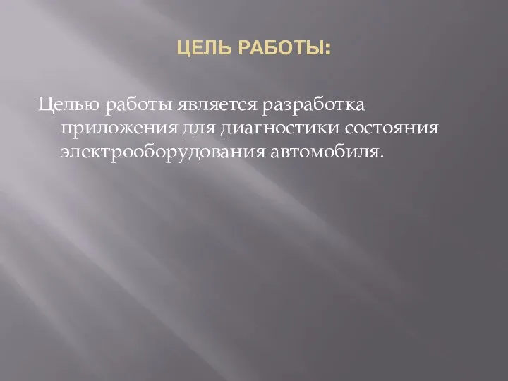 ЦЕЛЬ РАБОТЫ: Целью работы является разработка приложения для диагностики состояния электрооборудования автомобиля.