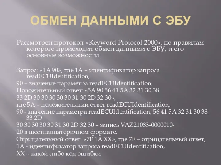 ОБМЕН ДАННЫМИ С ЭБУ Рассмотрен протокол «Keyword Protocol 2000», по правилам