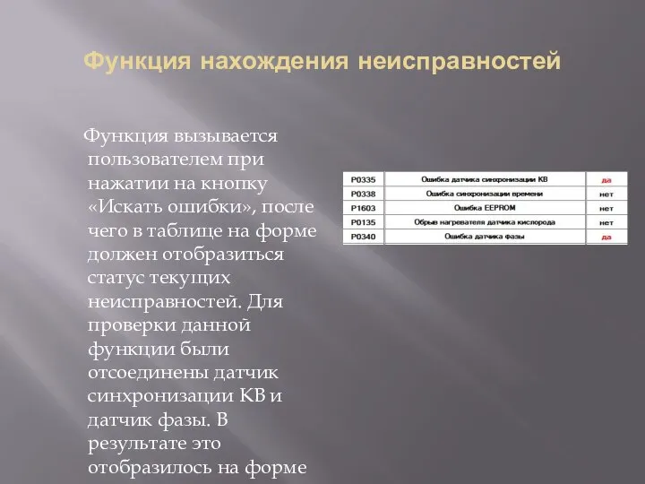 Функция нахождения неисправностей Функция вызывается пользователем при нажатии на кнопку «Искать